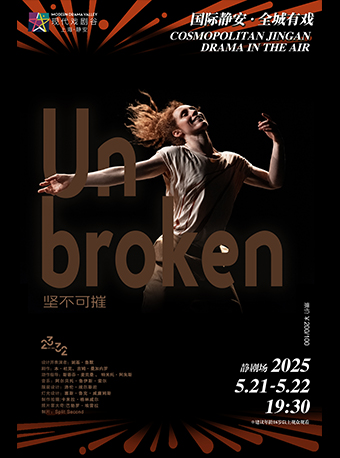 Nikki Rummer 獨角戲《UNBROKEN 堅不可摧》2025上海·靜安現代戲劇谷劇目展演｜話劇歌劇 | 滬北·靜劇場