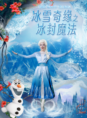 【臨沂蘭山站】大型奇幻兒童舞台劇《冰雪奇緣之冰封魔法》｜兒童親子 | 中影星美國際影城(齊魯吾悦廣場店)