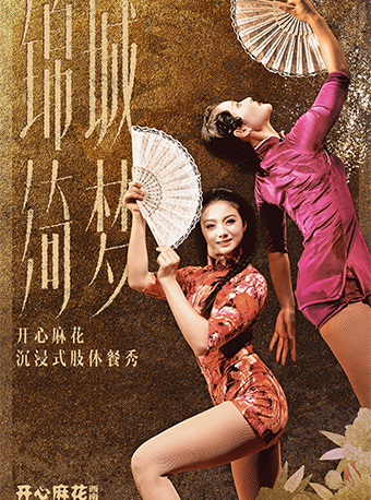 開心麻花雜技肢體喜劇《錦城綺夢》｜話劇歌劇 | 開心麻花·撈金晚宴