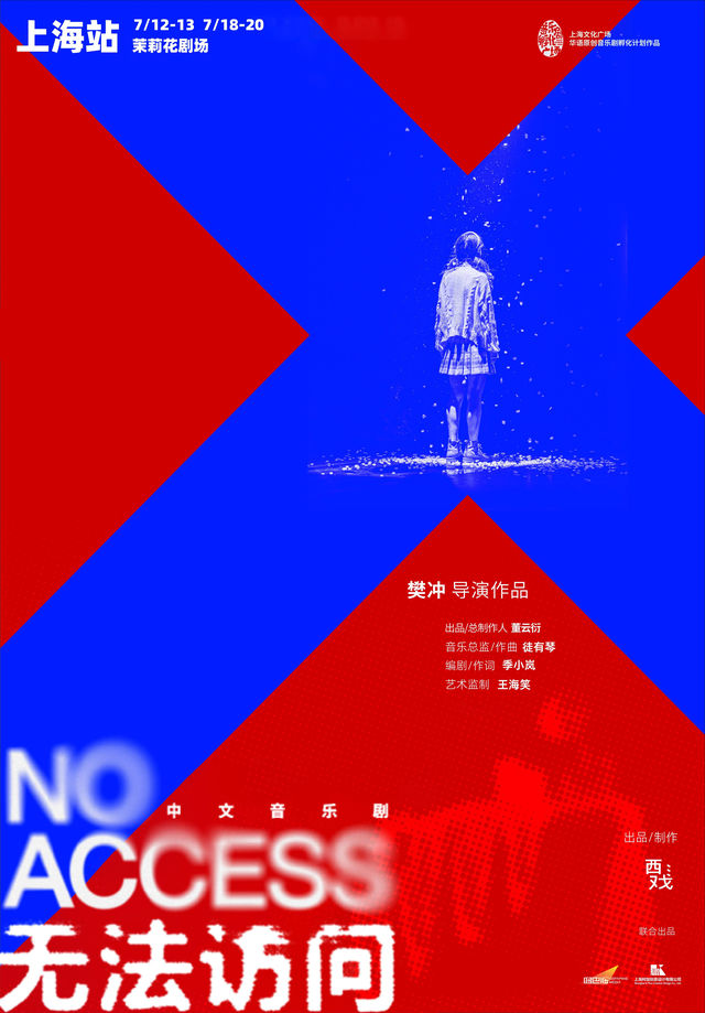 中文音樂劇《無法訪問》｜話劇歌劇 | 茉莉花劇場