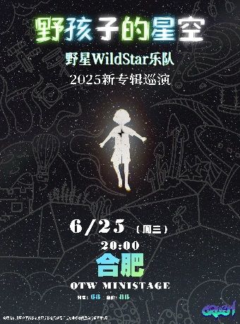 《野孩子的星空》野星樂隊WildStar2025新專輯巡演-合肥站｜演唱會 | OTW MINISTAGE