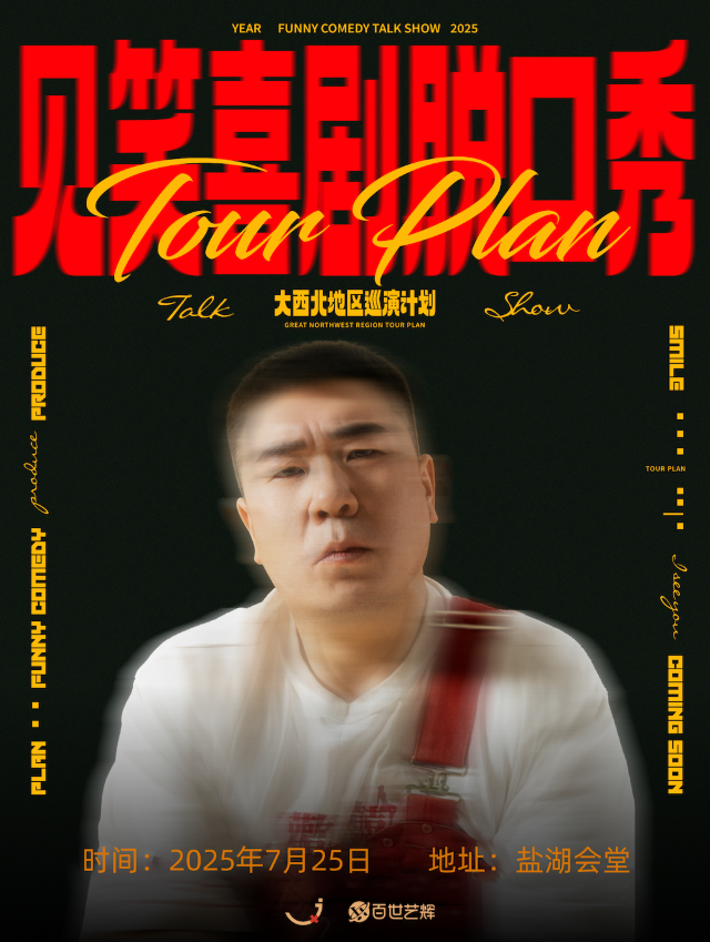 見笑喜劇脱口秀-大西北地區巡演計劃一運城站｜曲苑雜壇 | 運城市鹽湖會堂