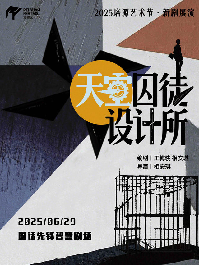 2025培源藝術節 話劇《天空囚徒設計所》｜話劇歌劇 | 國話先鋒智慧劇場