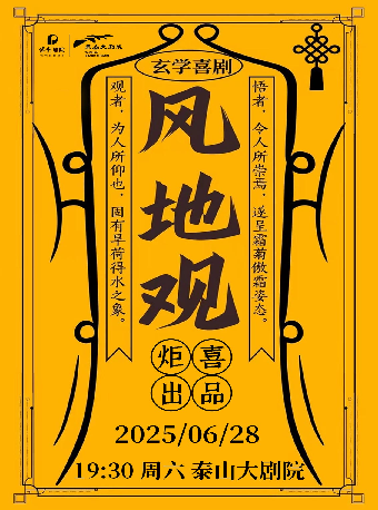 玄幻喜劇《風地觀》｜話劇歌劇 | 泰山大劇院