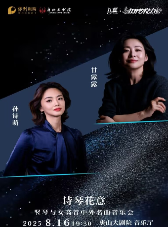 八喜·2025打開藝術之門 詩琴花意——豎琴與女高音中外名曲音樂會｜音樂會 | 唐山大劇院