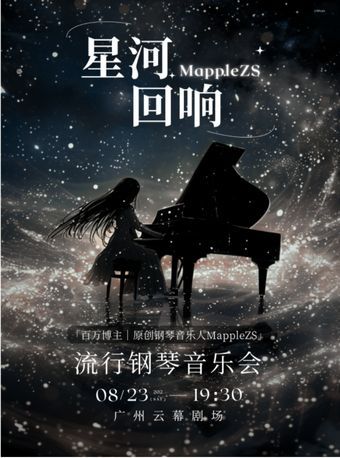 MappleZS「星河迴響」流行鋼琴音樂會｜音樂會 | 廣州雲幕劇場