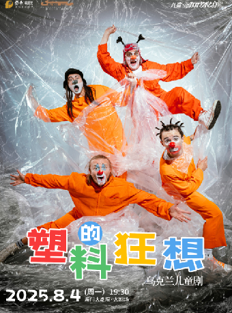 八喜·第四屆暑期嘉年華打開藝術之門烏克蘭兒童劇《塑料的狂想》｜兒童親子 | 海門大劇院-大劇場