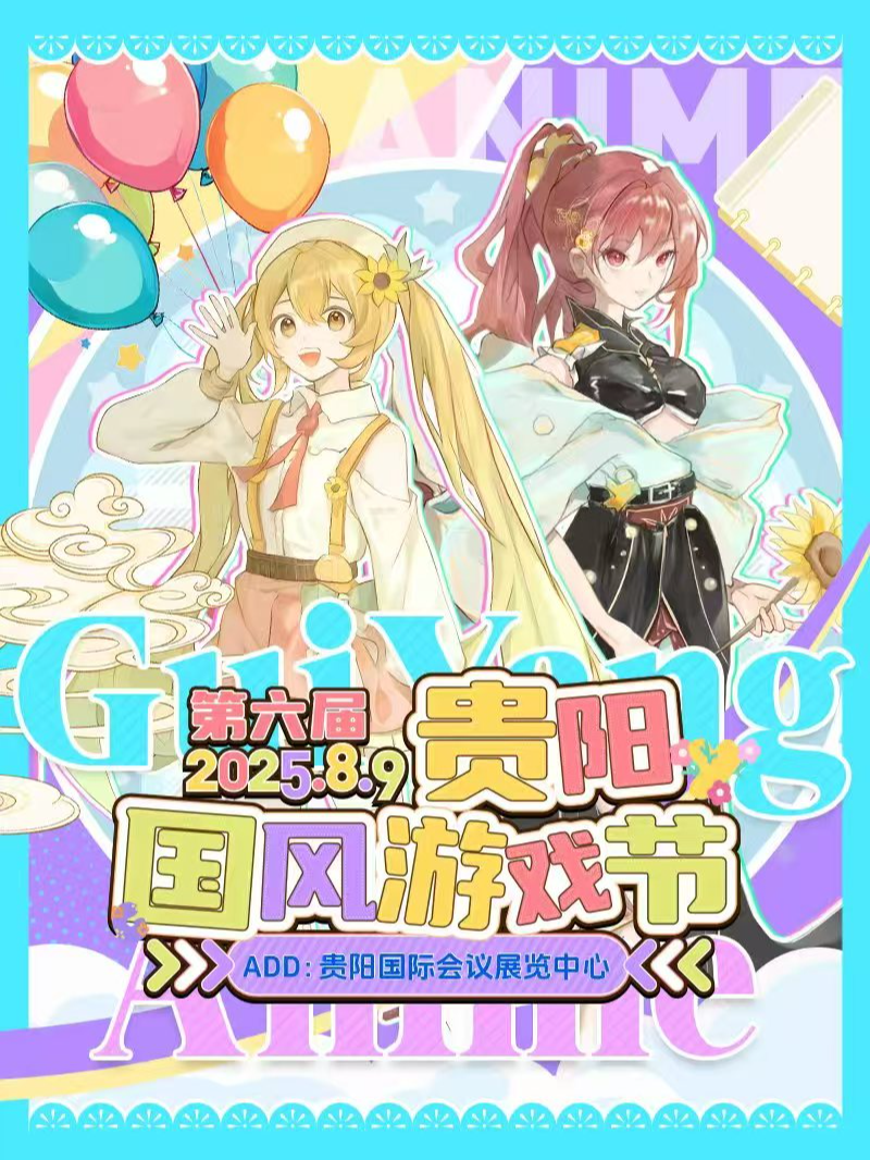 [金秋八月]《邀你進入二次元世界》第六屆貴陽國風遊戲節｜展覽休閒 | 貴陽國際會議展覽中心3號館