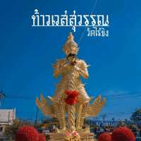 ท้าวเวสสุวรรณ ณ วัดไร่ขิง