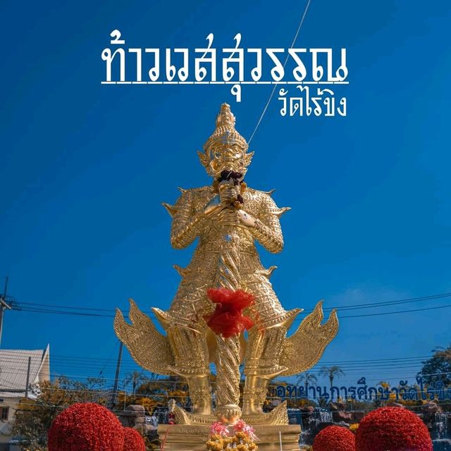 ท้าวเวสสุวรรณ ณ วัดไร่ขิง