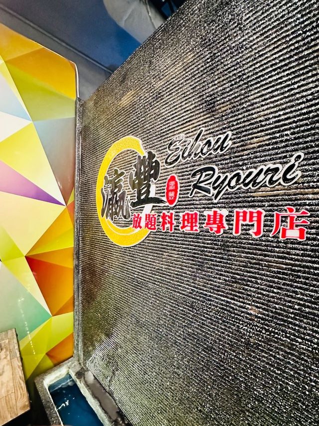 香港探店  瀛豐放題料理專門店 (銅鑼灣)
