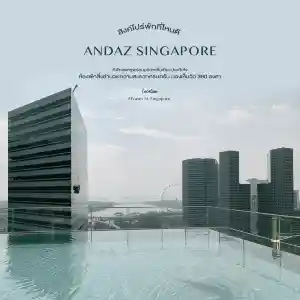 Andaz Singapore - ที่พักสุดหรูเห็นวิว 360 องศา