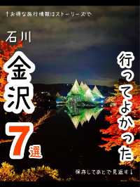 【石川】行ってよかった🍁金沢のおすすめスポット7選