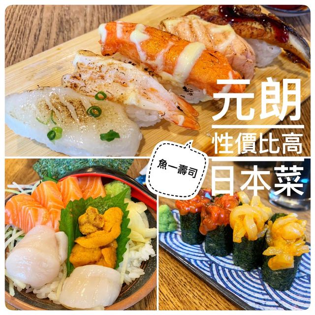 元朗性價比高壽司🥰價格優惠🍣