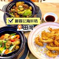 ［新容記海鮮坊］- 馳名海鮮鑊氣小炒🥰