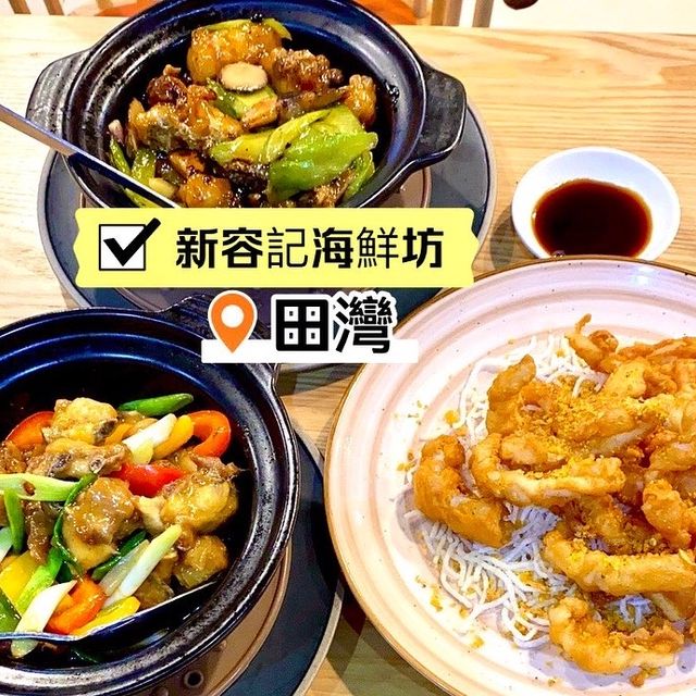 ［新容記海鮮坊］- 馳名海鮮鑊氣小炒🥰