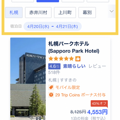 実質76円 道民割でお宿泊 朝食を予約 Trip Com 札幌の旅のブログ