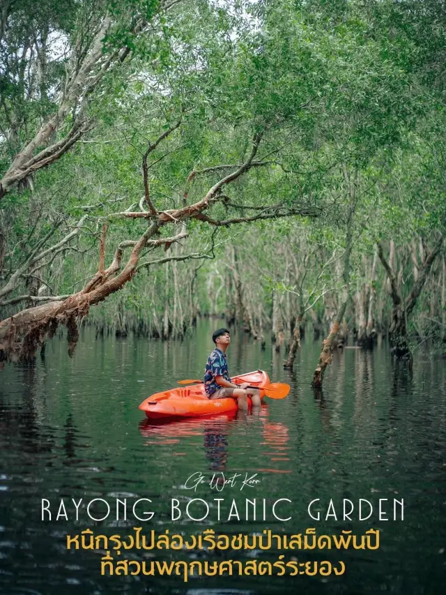 Rayong Botanic Garden 🏞⛵ …..หนีกรุง พักร่าง ไปล่อ