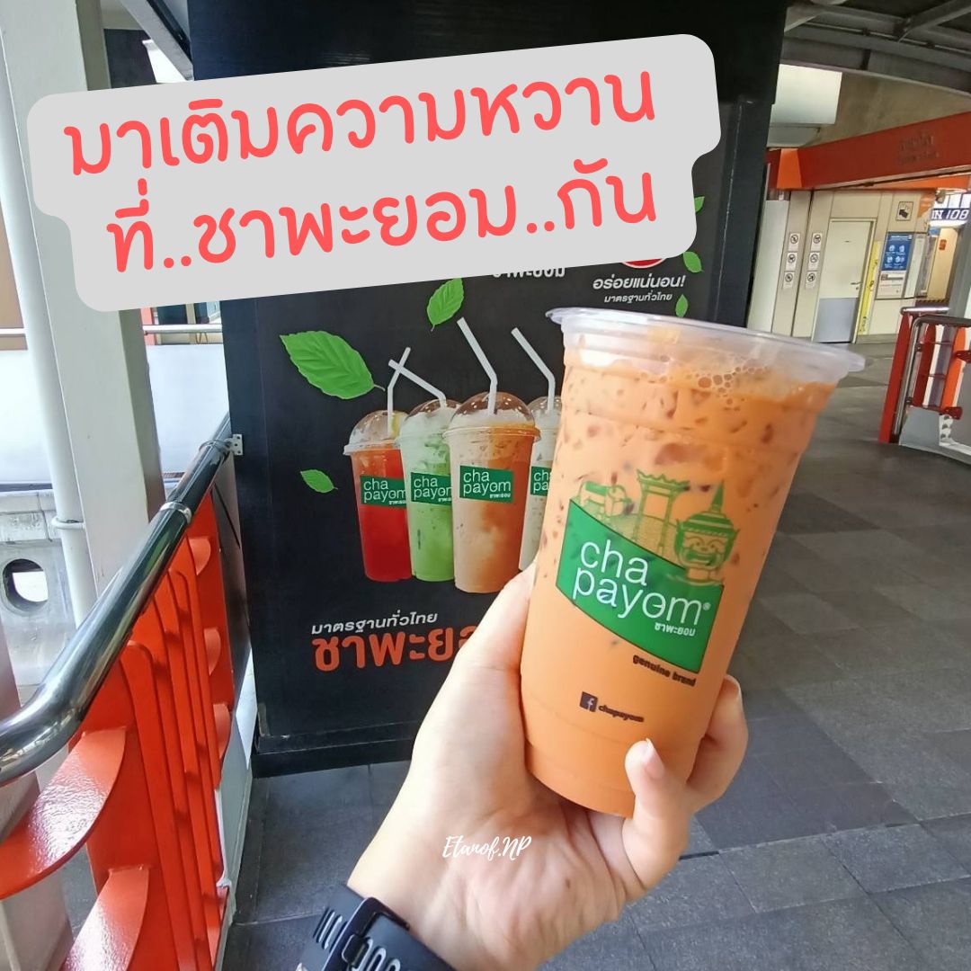 🧋มาเติมความหวานที่...ชาพะยอม...กัน | Trip.com กรุงเทพฯ 🧋มาเติมความหวานที่...ชาพะยอม...กัน | Trip.Com กรุงเทพฯ