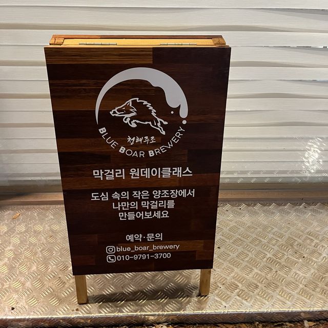 청주 원데이클래스 청해주조에서 나만의 막걸리 만들기 ✨