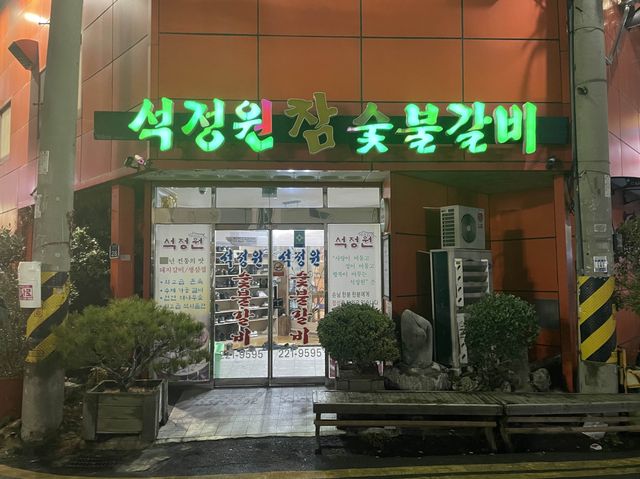 창원갈비맛집 석정원숯불갈비 | 트립닷컴 창원 창원갈비맛집 석정원숯불갈비 | 트립닷컴 창원 