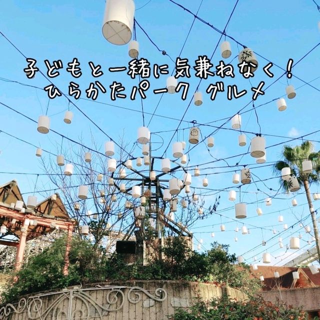ひらかたパーク　テイクアウトグルメ！