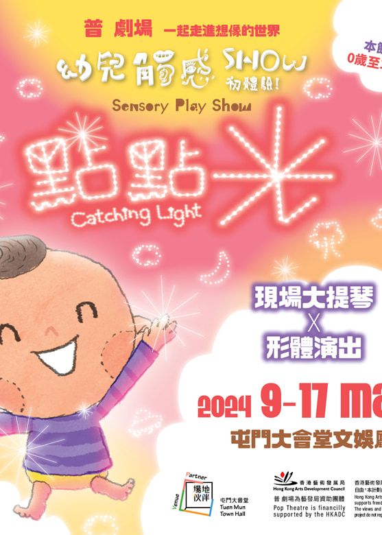 幼兒觸感SHOW初體驗之《點點光》2024 | 屯門大會堂文娛廳