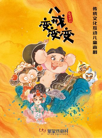 傳統文化互動兒童喜劇《童戲社3：八戒變變變》|兒童親子 | 繁星戲劇村壹劇場