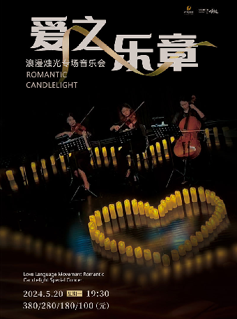 “樂”享無限系列演出《愛之樂章—浪漫燭光專場音樂會》|音樂會 | 寧波文化廣場大劇院