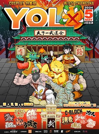 2024YOLO青年文化節長沙站|演唱會 | 長沙國際會展中心 西廣場
