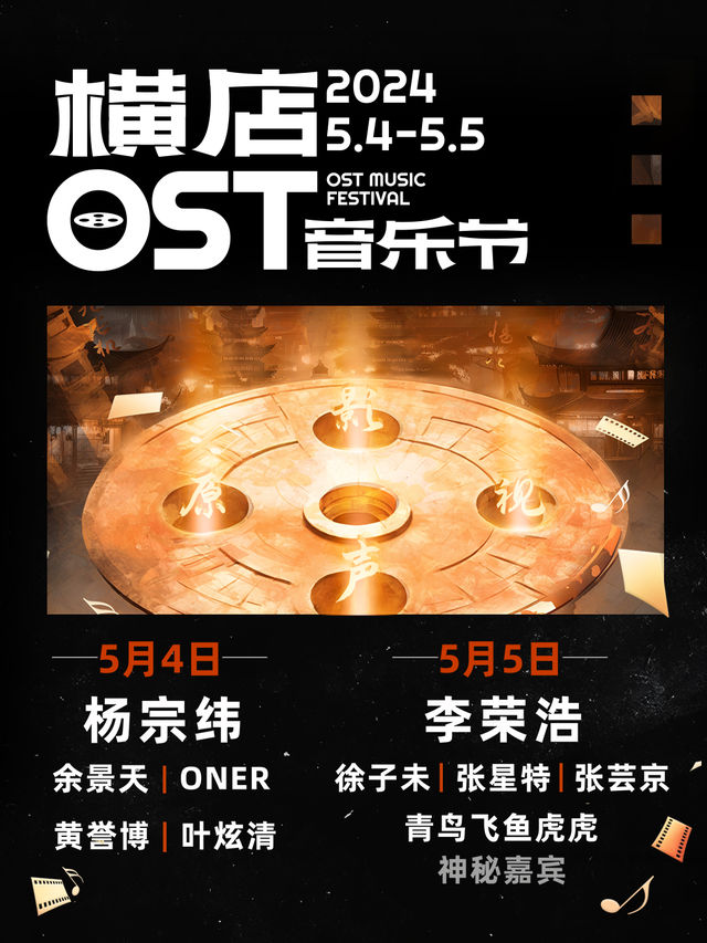 橫店OST音樂節｜演唱會 | 浙江金華橫店夢外灘音樂營地