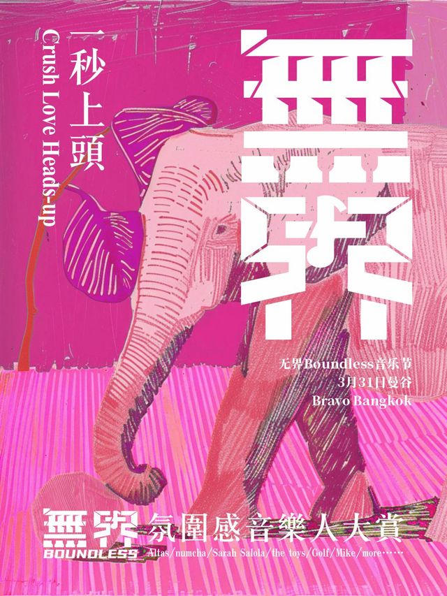 無界音樂節|演唱會 | Bravo Bangkok 曼谷