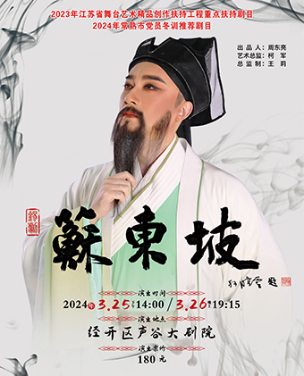 錫劇《蘇東坡》|曲苑雜壇 | 聲谷大劇院