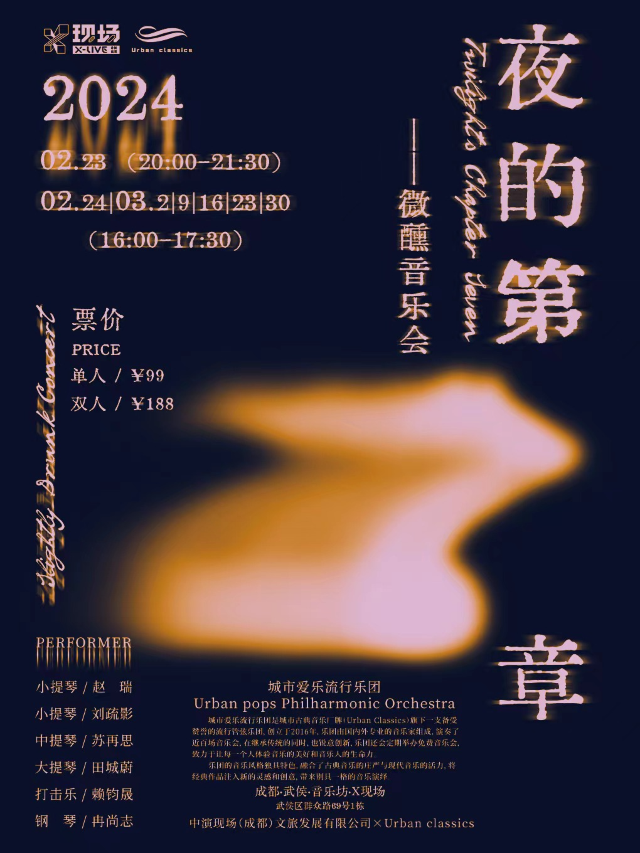 《夜的第七章》微醺音樂會|音樂會 | 成都X現場