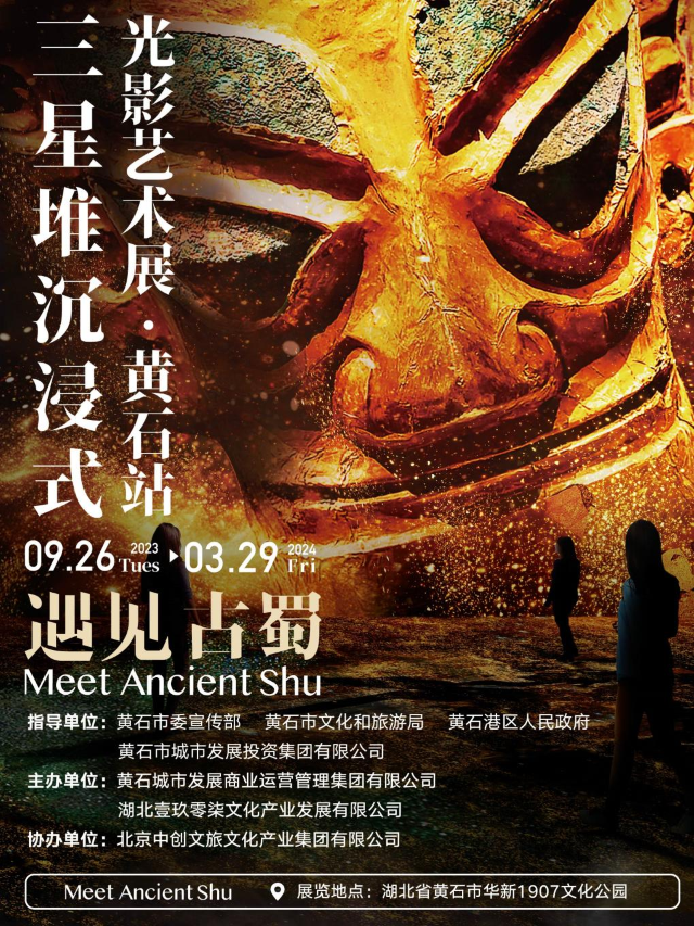 遇見古蜀 三星堆沉浸式光影藝術展 黃石站|展覽休閒 | 華新1907文化公園