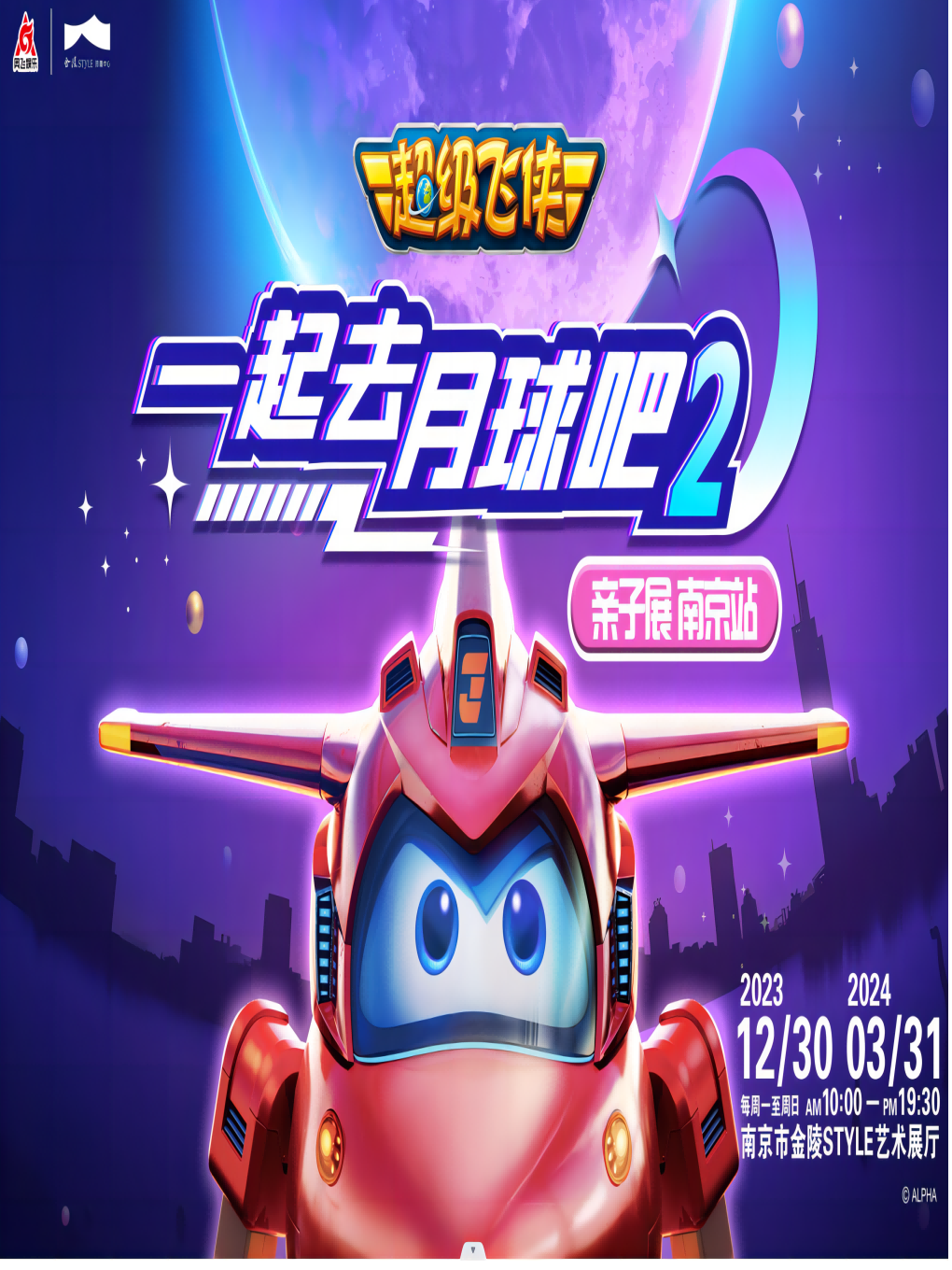 《超級飛俠一起去月球吧2》南京站｜展覽休閒 | 金陵 style浪漫中心-户外草坪