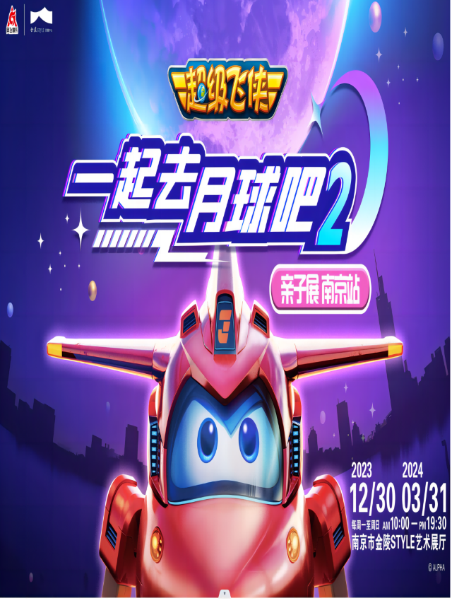 《超級飛俠一起去月球吧2》南京站｜展覽休閒 | 金陵 style浪漫中心-户外草坪