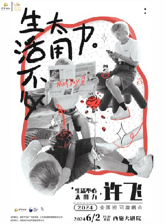 保利城市島嶼音樂季 2024許飛《生活不必太用力》巡演｜音樂會 | 西施大劇院