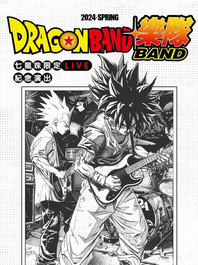 DragonBand 七龍珠限定Live 紀念演出-福州站｜演唱會 | 唯美客MAKERLIVE(三盛i33)