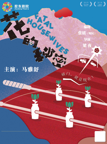 馬雅舒領銜主演——荒誕喜劇《花的秘密》｜話劇歌劇 | 膠東文化廣場(膠東劇院)