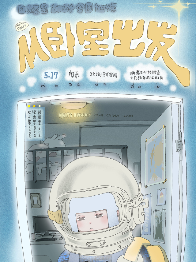 白矮星樂隊 2024巡演【從卧室出發】南京站｜演唱會 | 98(玖捌)藝術空間