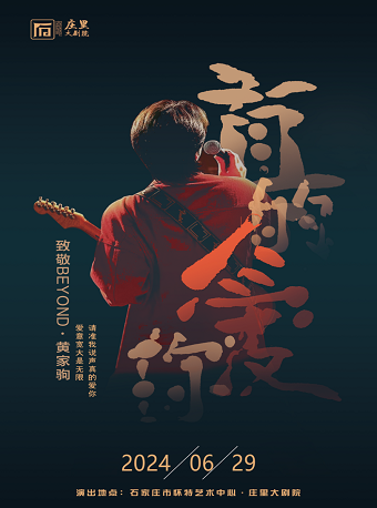 《真的愛你》致敬黃家駒-Beyond金曲演唱會｜演唱會 | 莊裏大劇院