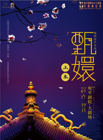 越劇《甄嬛》上本｜曲苑雜壇 | 宛平劇院