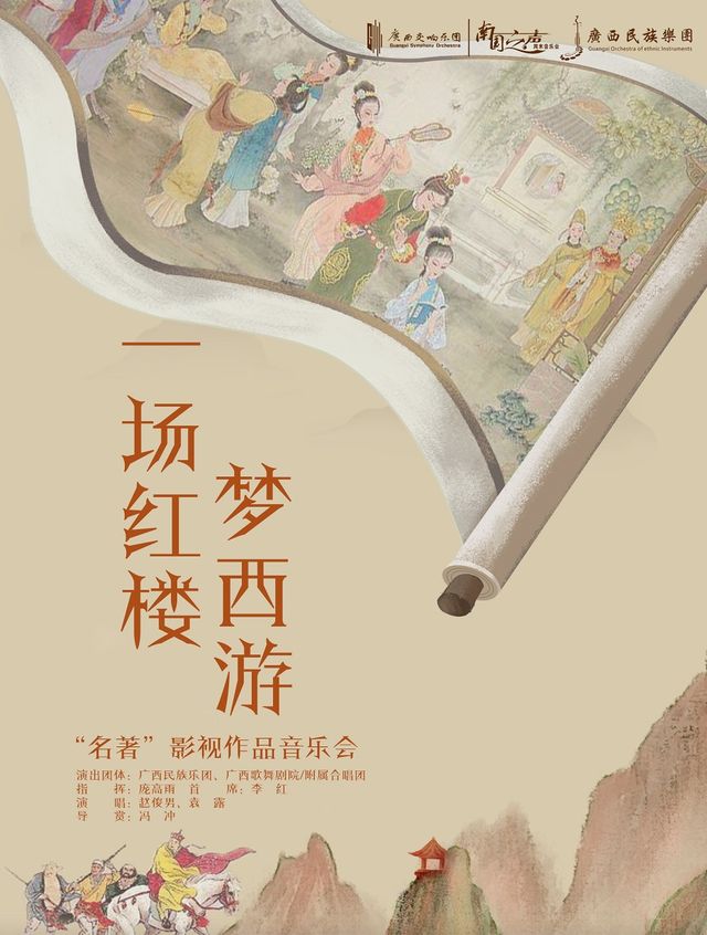 《一場紅樓夢西遊》“名著”影視作品音樂會｜音樂會 | 廣西音樂廳(廣西民族藝術宮)