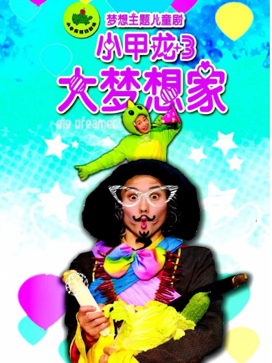 《大夢想家》全互動親子兒童劇｜兒童親子 | 小甲龍劇場
