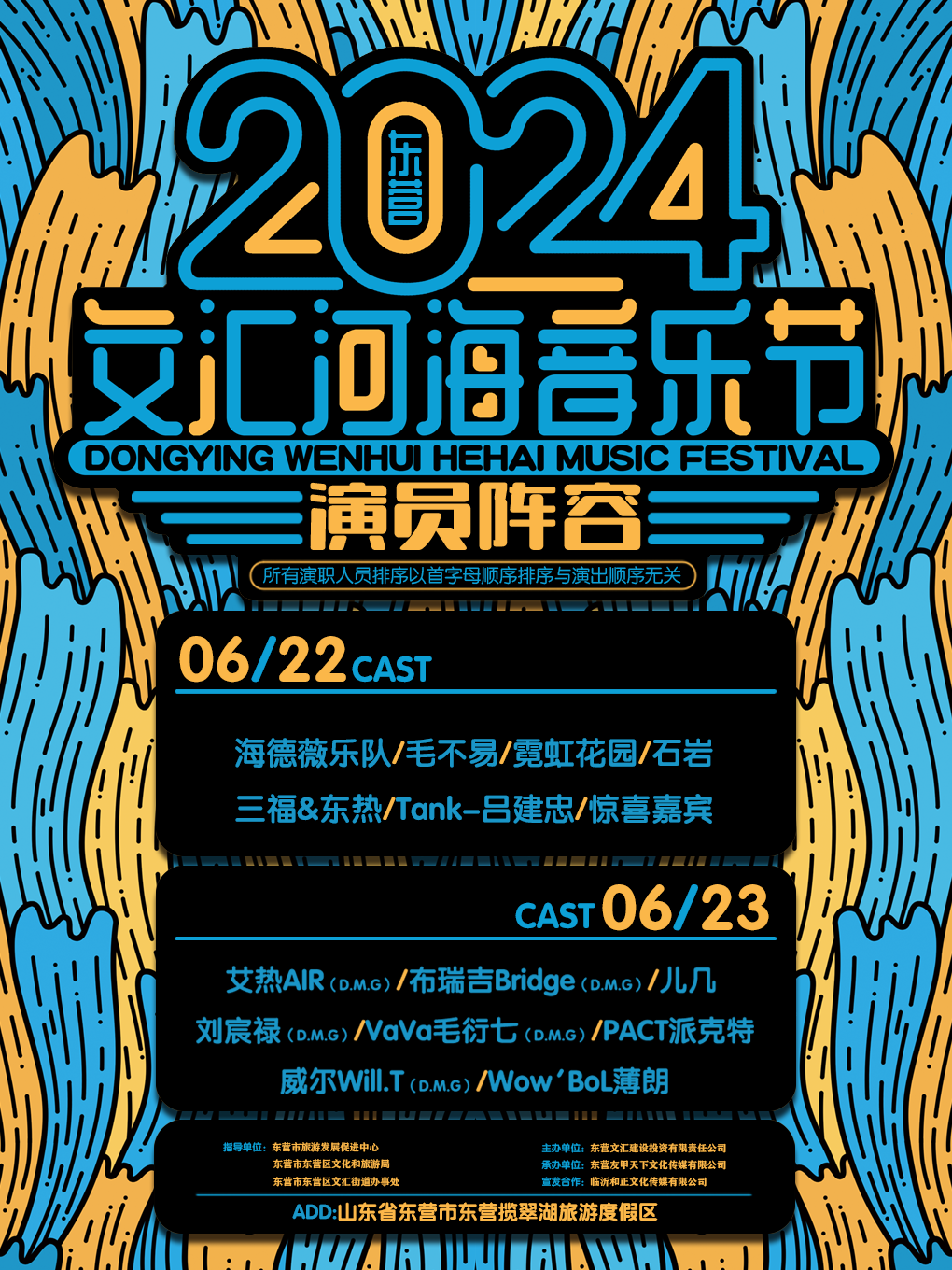 2024東營文匯河海音樂節｜演唱會 | 東營攬翠湖旅遊度假區