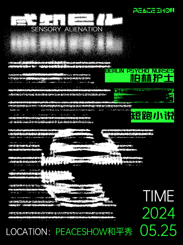 柏林護士、短跑小説···「感知異化Sensory Alienation」樂隊拼盤演出 (泉州站)｜演唱會 | peaceshow和平秀