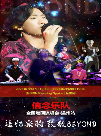 信念樂隊【追憶家駒 致敬BEYOND】2024巡迴演唱會·温州站｜演唱會 | 意空間MeaningSpace