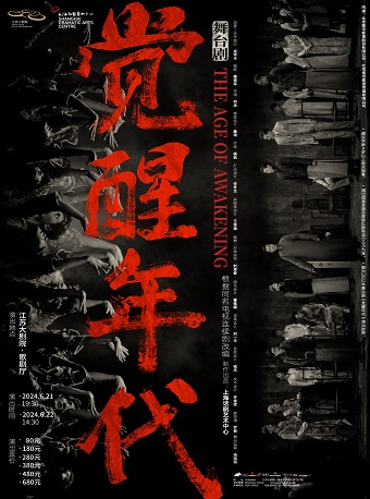 上海話劇藝術中心 根據同名電視連續劇改編 舞台劇《覺醒年代》｜話劇歌劇 | 江蘇大劇院-歌劇廳