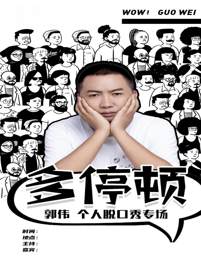 郭偉個人脱口秀專場《多停頓》—惠州站｜曲苑雜壇 | 智同笑合&笑咖喜劇館(惠州站)